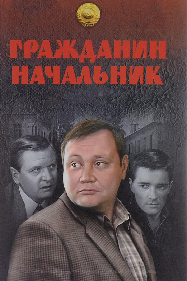 Гражданин начальник (2001) - смотреть онлайн